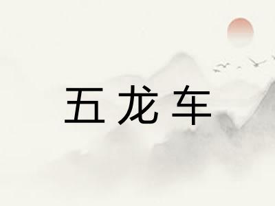五龙车