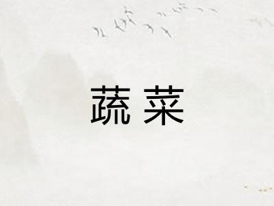蔬菜