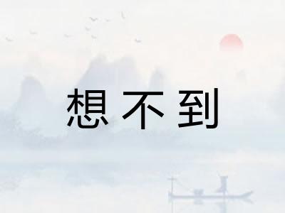想不到