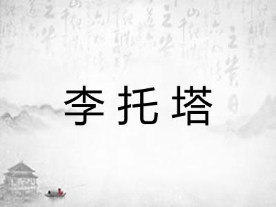 李托塔