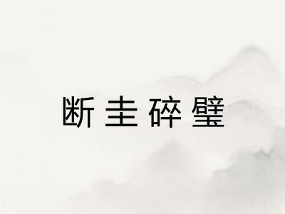 断圭碎璧