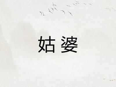 姑婆