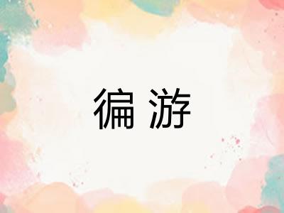 徧游