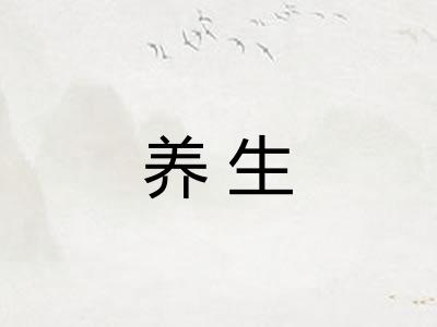 养生