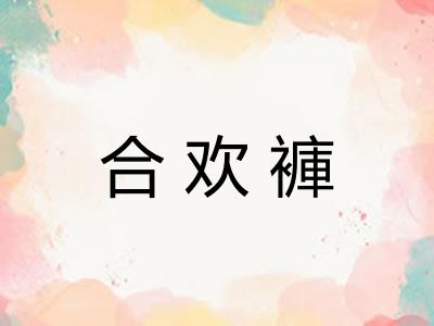 合欢褲