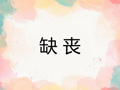 缺丧