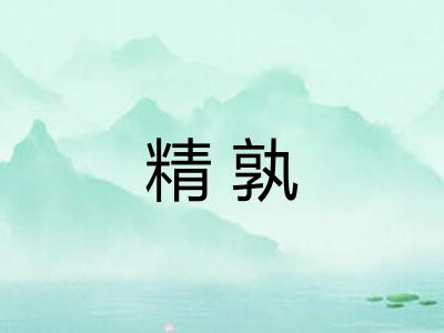 精孰