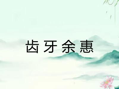 齿牙余惠
