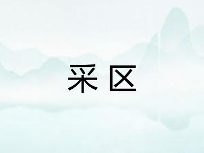 采区
