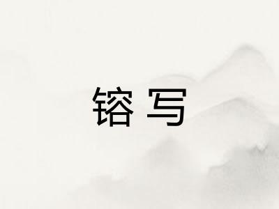 镕写