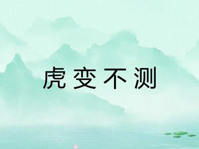 虎变不测