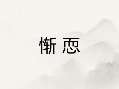 惭恧