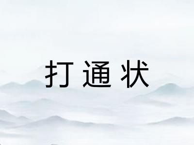 打通状