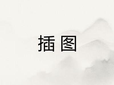 插图