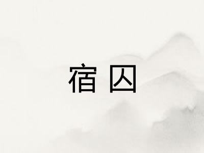 宿囚
