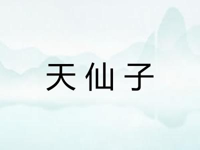 天仙子