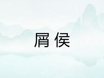 屑侯