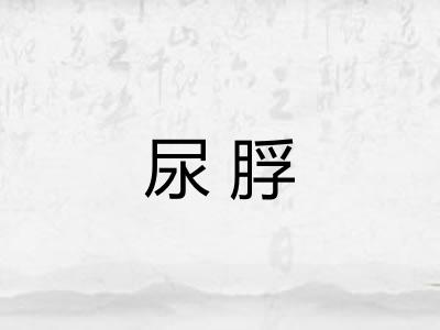 尿脬