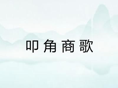 叩角商歌