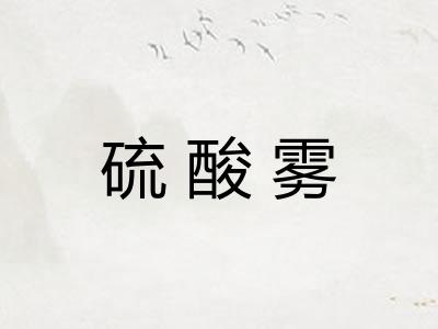 硫酸雾