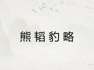 熊韬豹略