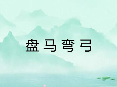 盘马弯弓