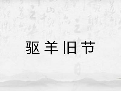 驱羊旧节