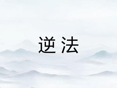 逆法