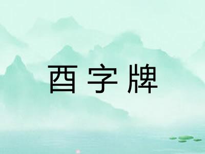 酉字牌
