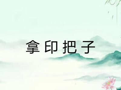 拿印把子