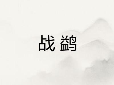 战鹢