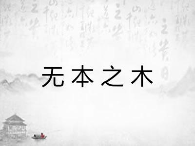 无本之木