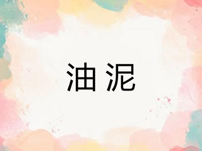 油泥