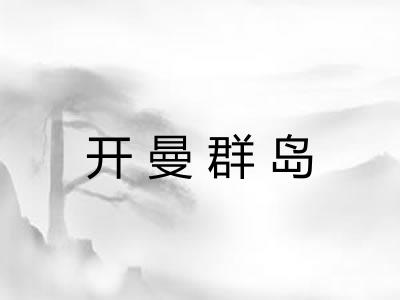 开曼群岛