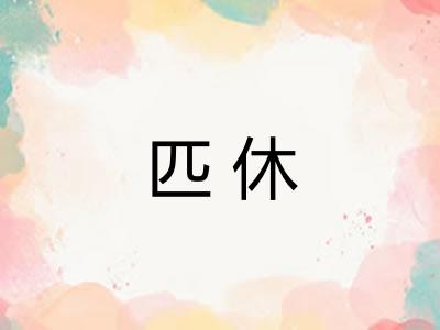 匹休