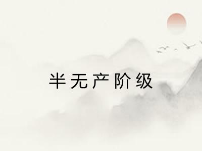半无产阶级