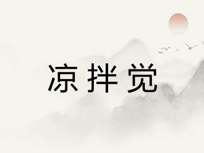 凉拌觉