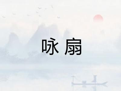 咏扇
