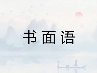 书面语