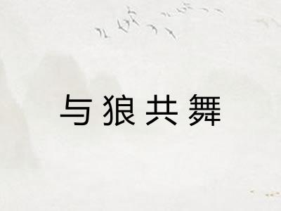 与狼共舞