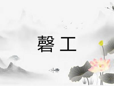 磬工