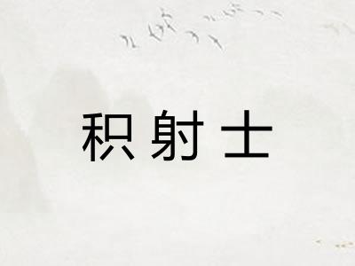 积射士