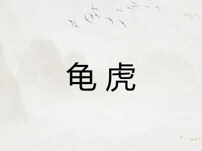 龟虎