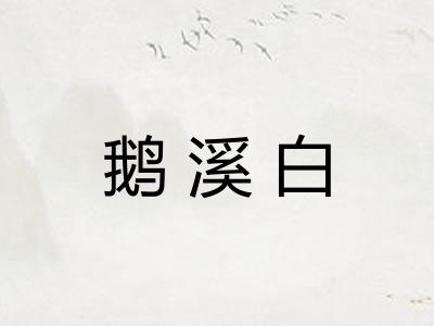 鹅溪白