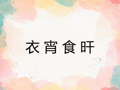 衣宵食旰