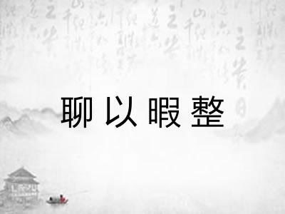 聊以暇整