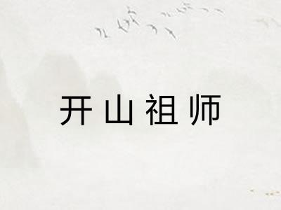 开山祖师