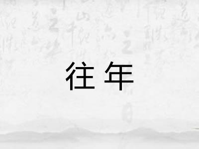 往年