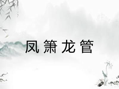 凤箫龙管
