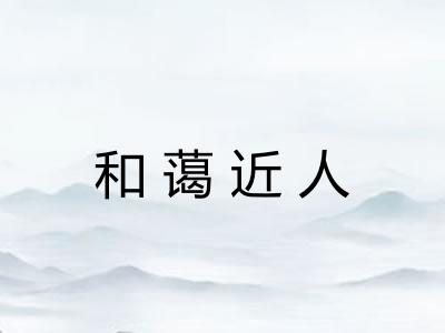和蔼近人